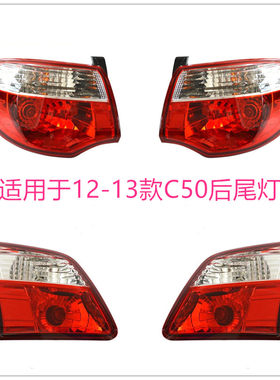 适用于长城C50后尾灯总成腾翼C50后尾灯后示宽灯后刹车灯12-13年