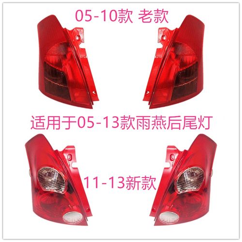 适用于05-13款铃木雨燕后尾灯后灯转向灯 新老款雨燕后刹车灯总成