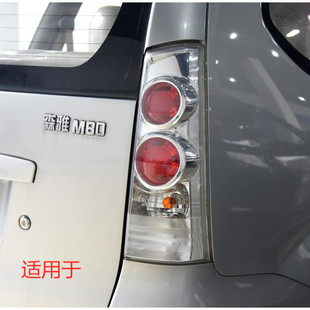 适用于森雅 M80后尾灯总成 S80 后灯总成 后倒车刹车灯总成