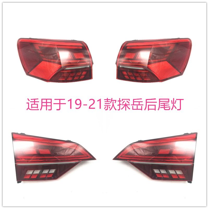 适用大众探岳后尾灯总成 19-21款探岳后刹车转向倒车左右LED灯