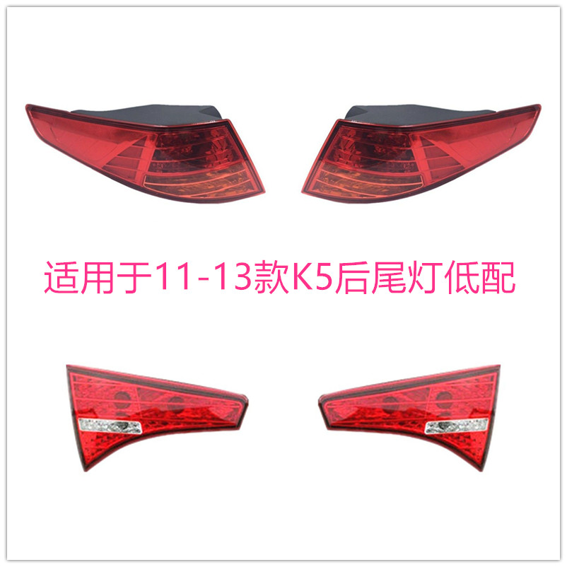 适用于起亚K5尾灯11/12/13老款K5后刹车灯总成后LED尾灯总成高配