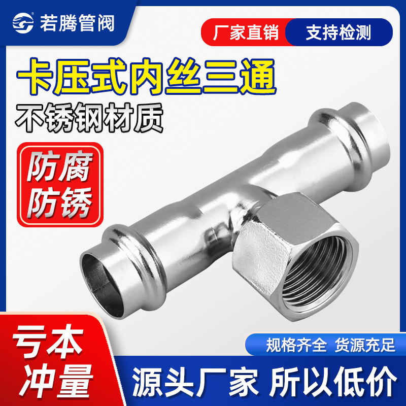 304薄壁不锈钢内丝三通双