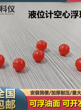 红色PP塑料空心液位计水位漂浮球小液位管指示球6mm耐高温耐酸碱
