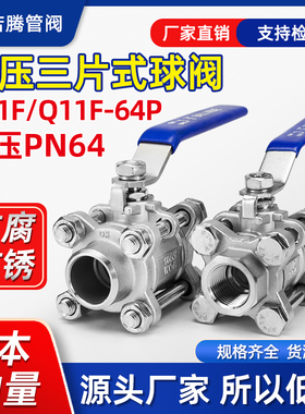 304/316L三片式高温高压焊接球阀/内螺纹丝扣PN64Q61F-64P2000WOG