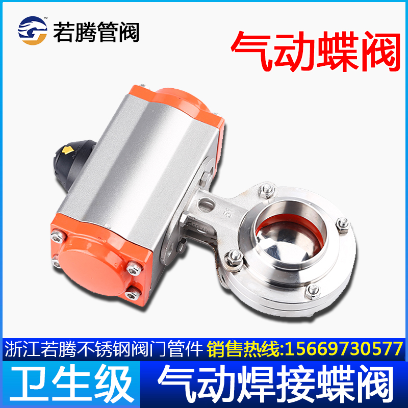 若腾304不锈钢气动焊接蝶阀卫生级卧式食品级气动可对焊阀门38 51
