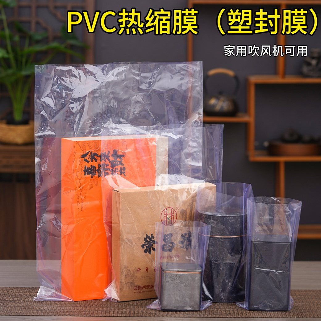 PVC通用型茶叶罐密封袋热缩膜塑封方形礼盒包装袋防潮保鲜收缩膜,包装,茶叶包装,淘宝优惠券,粉丝福利购,淘宝优惠卷