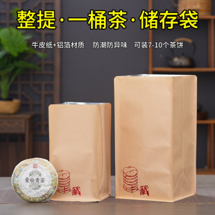 茶叶防潮密封袋加厚牛皮纸铝箔保存357g普洱茶七子茶饼一桶包装袋