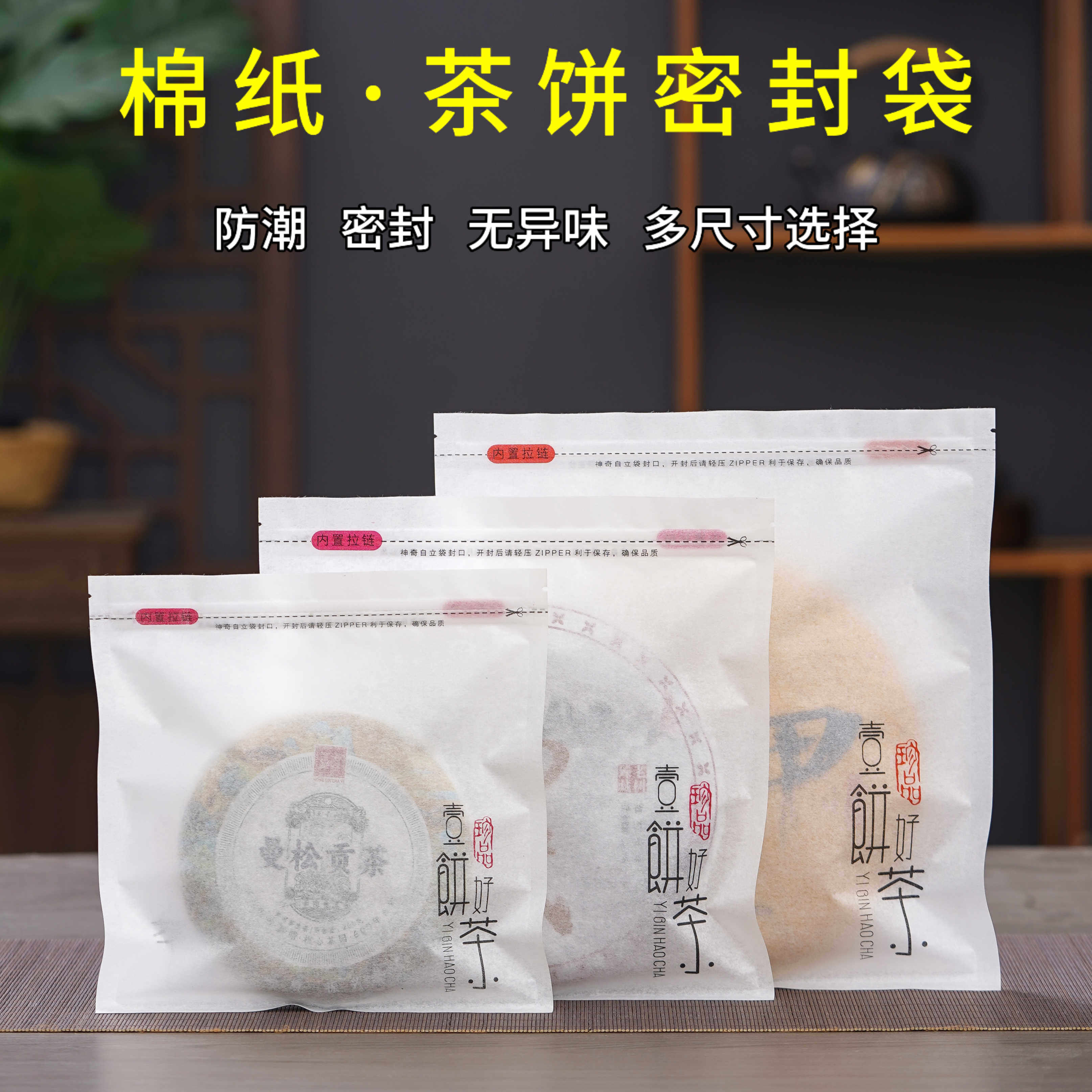 茶饼自封袋白茶普洱茶包装袋200g357g500g棉纸密封袋茶叶袋子防潮,包装,茶叶包装,淘宝优惠券,粉丝福利购,淘宝优惠卷