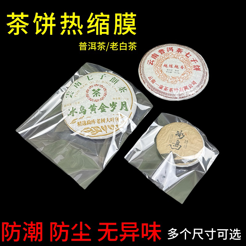 普洱茶饼防尘防潮热缩膜PVC塑封膜茶叶密封袋福鼎白茶袋子收缩膜