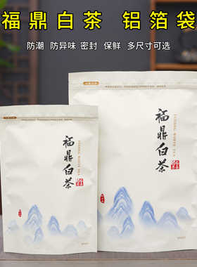 福鼎白茶散茶半斤一斤装包装袋铝箔防潮茶叶密封袋子拉链自封收纳