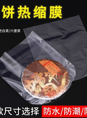 普洱茶饼防尘防潮热缩膜PVC塑封膜茶叶密封袋福鼎白茶袋子收缩膜