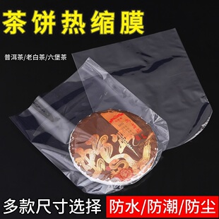 普洱茶饼防尘防潮热缩膜PVC塑封膜茶叶密封袋福鼎白茶袋子收缩膜