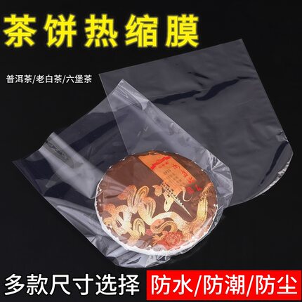 普洱茶饼防尘防潮热缩膜PVC塑封膜茶叶密封袋福鼎白茶袋子收缩膜