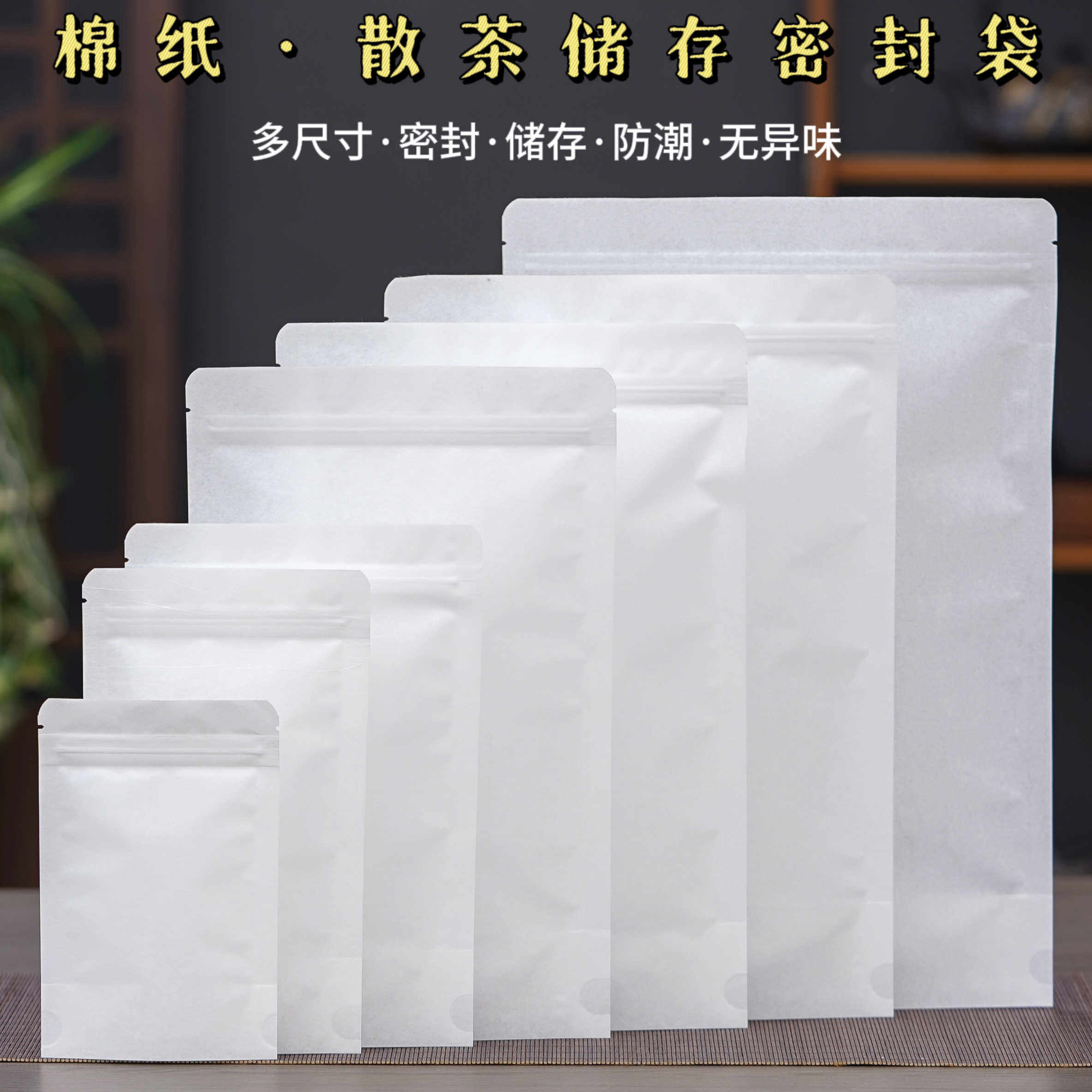 茶叶包装袋通用散茶食品药材绵纸防潮密封袋大小号散装自封口袋子