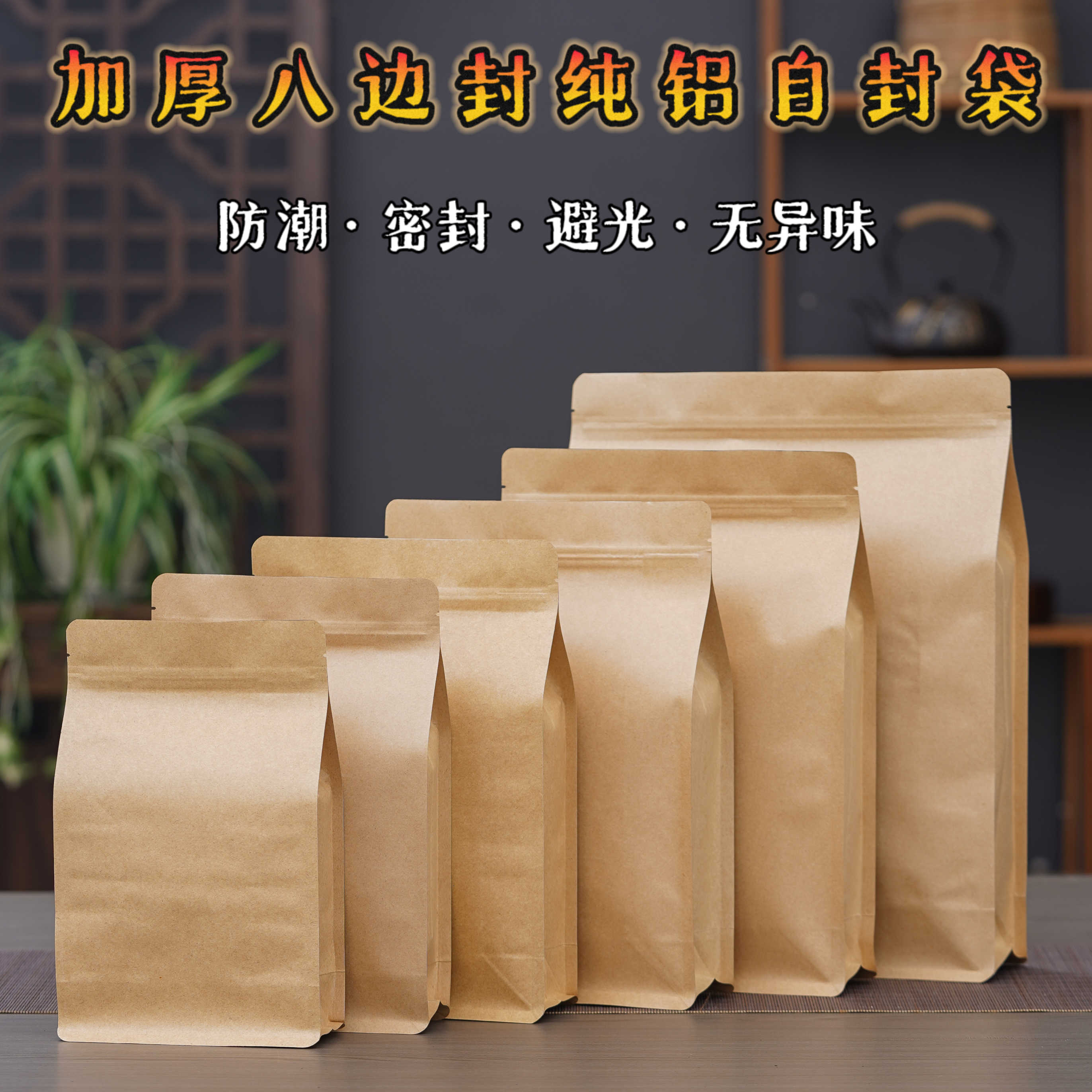 加厚八边封茶叶包装袋牛皮纸铝箔红茶绿茶散茶大号密封袋子铝箔袋