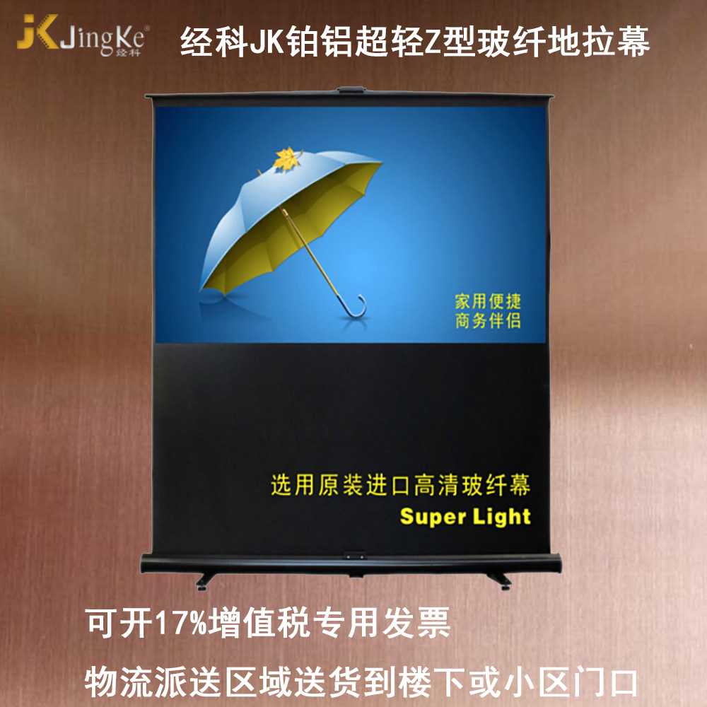 经科JK铂铝超轻Z型地拉幕布玻纤白投影机幕布投影仪幕布60寸16:9