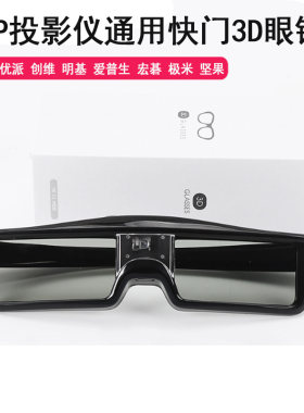 DLP主动式快门3D眼镜用于极米坚果奥图码优派创维明基爱普生宏碁