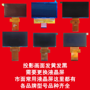 4.5 5.8寸高清液晶屏显示板片 4.45 刻刻现代万播坚果极越微影科美佳志高曙森创视猫等投影机仪维修配件4.3