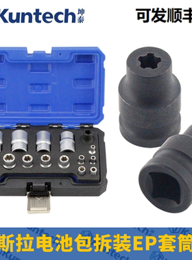 特斯拉电池盖5角套筒电池包六角EP套筒E型套筒奔驰拆卸专用工具