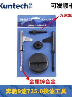 奔驰9速725.0变速箱油更换加油工具九速油位检查拆卸专用工具坤泰