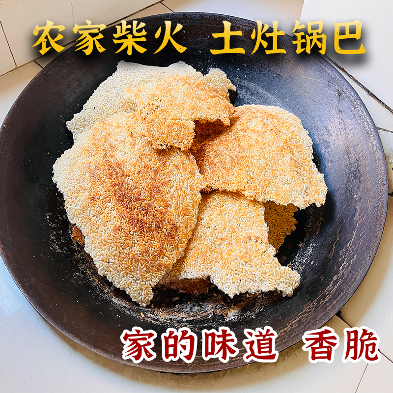 柴火农家锅巴非油炸安徽特产手工大米原味怀旧零食农村老式土灶台