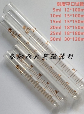 刻度试管5 10 15 20 25 50ml玻璃试管 平口带刻度圆底试管可定制
