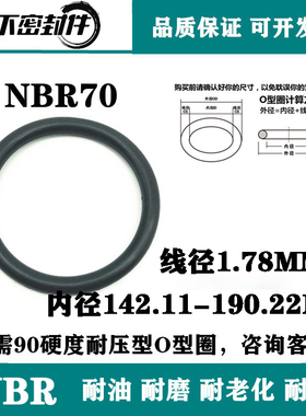 进口丁腈O型圈NBR线经1.78mm内径142.11/145.29/151.64/158/161.2