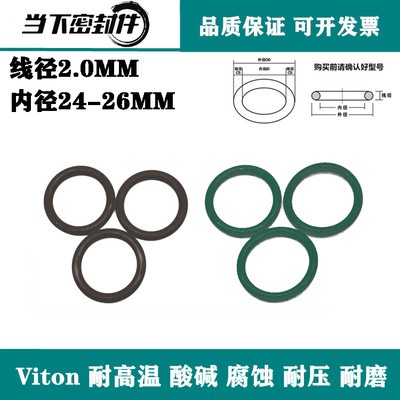 进口氟胶O圈内径24//24.5/25/25.5/26*2耐高温O型圈Viton密封圈