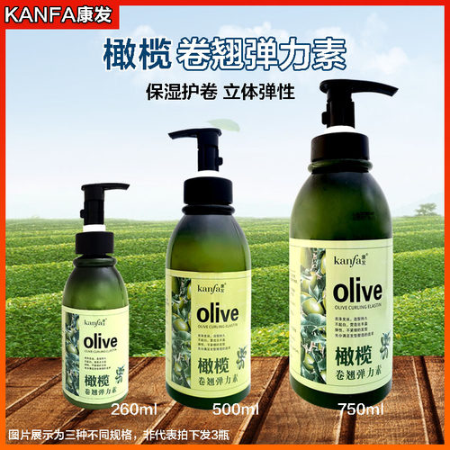 olive康发橄榄卷翘弹力素造型保湿护卷滋养发廊家庭女士卷发护理