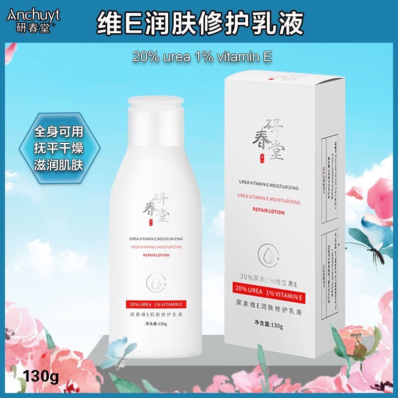 国货研春堂尿素尿素霜润肤20修护乳液身体保湿补水皮肤全身鸡皮