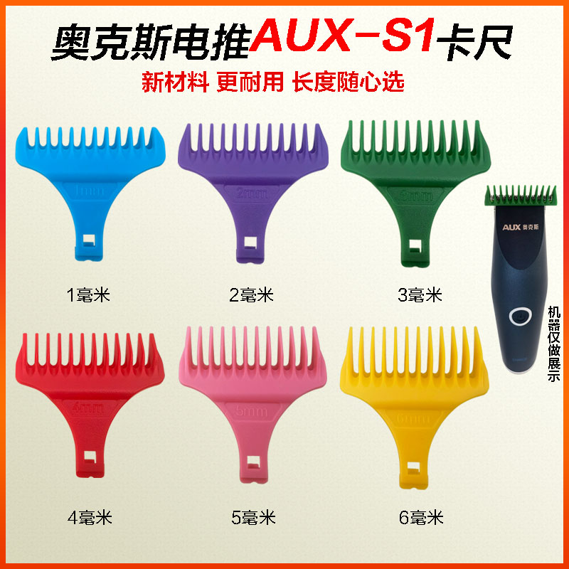 奥克斯AUX-S1油头电推剪理发器配件限位梳卡尺安全固定梳定位器