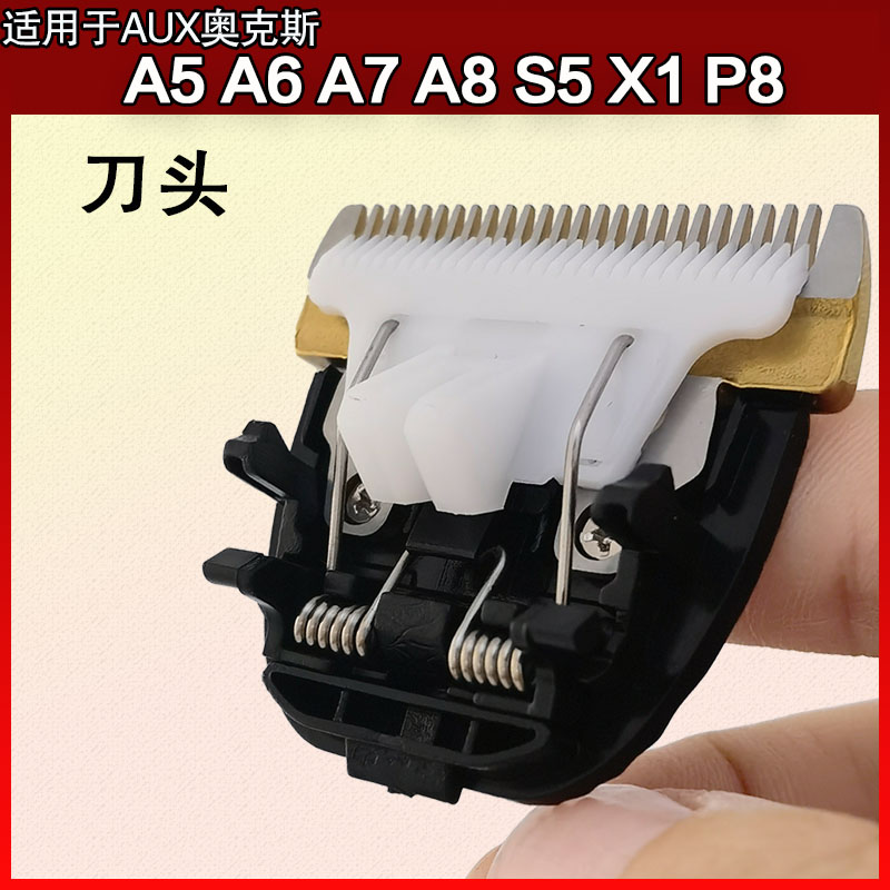 适配奥克斯A5A6A7A8S5刀头
