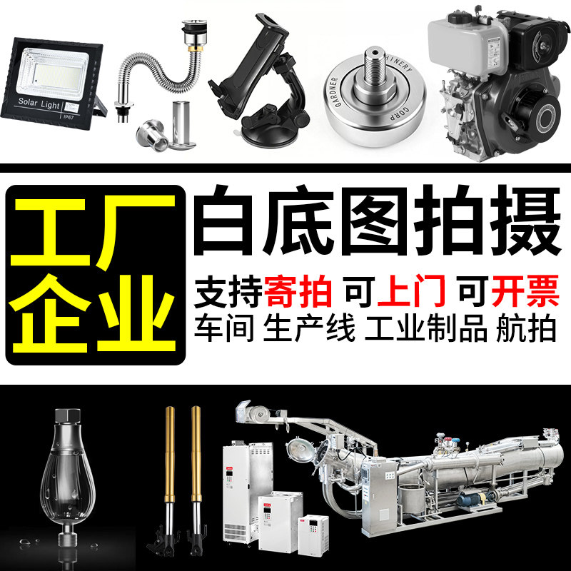 工厂产品制造业拍摄白底图拍摄车短视频制作