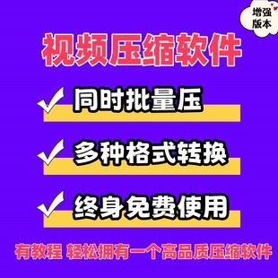 视频压缩软件 行内高品质压缩软件 批量压缩 多种格式压缩软件