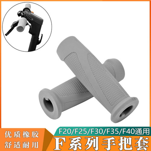 九号F系列滑板车把手套橡胶握把