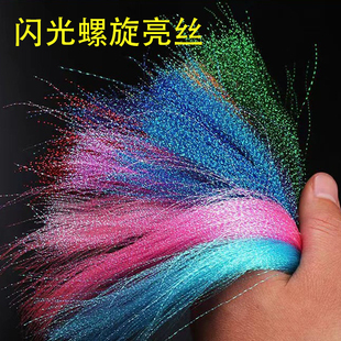 闪光螺旋亮丝彩色毛绒线DIY手工编织材料假饵增强反光垂钓用品