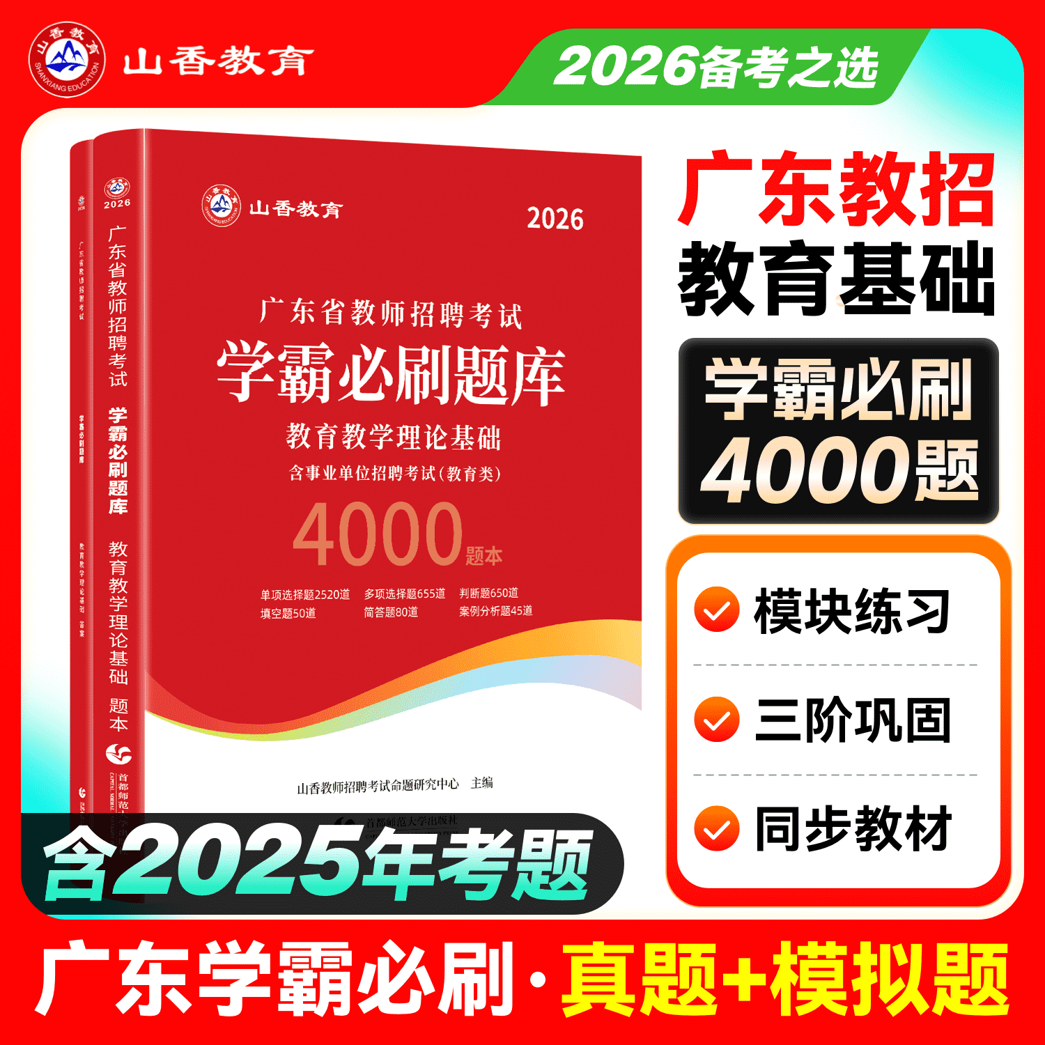 山香26广东省教招学霸必刷题库