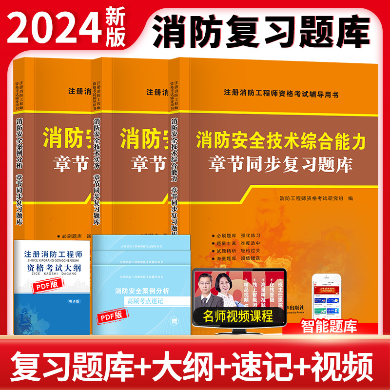 新版2024年注册一级消防工程师习题集题库试卷模拟题章节同步练习题配套注册消防师教材考试书历年真题一消安全技术实务题复习资料-封面