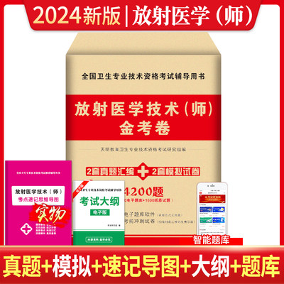 现货2024年放射医学技术师金考卷