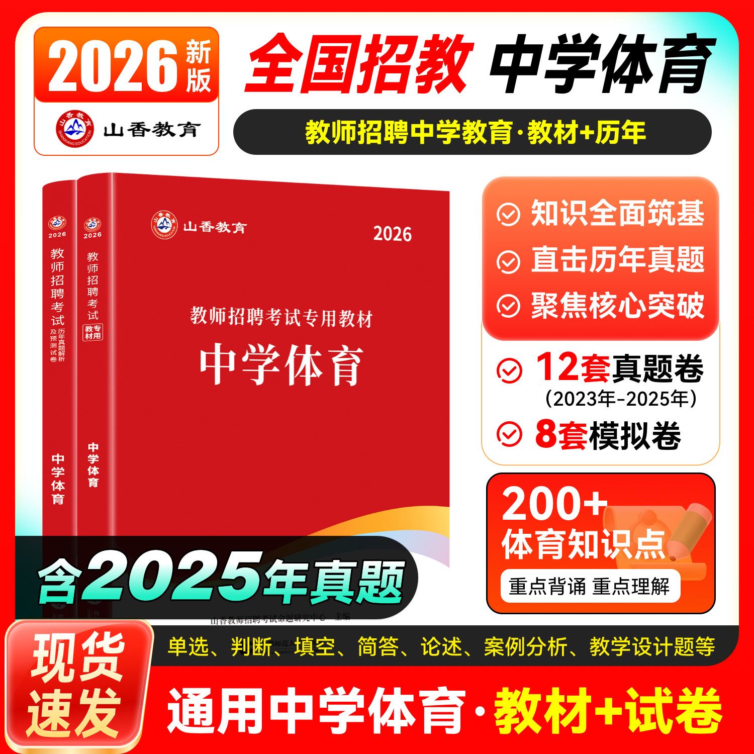山香2026教师招聘中学体育学科