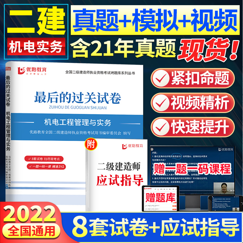 二建试卷 2022年全国二级建造师执业资格历年真题模拟押题试卷习题集试题库资料机电工程管理与实务最后的过关试卷子通关题库通用