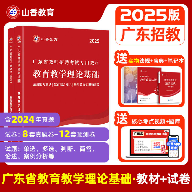 山香2025广东省教师招聘含新真题