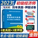 2020经济专业技术资格考试 金融专业知识与实务 历年真题及押题试卷题库 天明2023年全国初级经济师考试用书