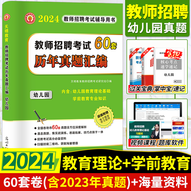 2024幼儿园教师招聘考试历年真题大全试卷60套教育理论基础学前教育幼师考编制招教用书山东安徽河南湖南北江苏省陕西浙江贵州 书籍/杂志/报纸 教师资格/招聘考试 原图主图