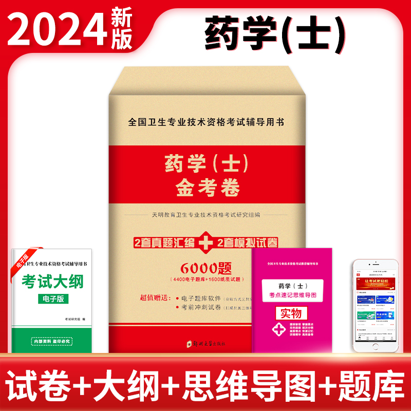 现货2024年药学士金考卷真题