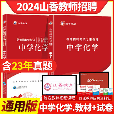 山香2024年教师招聘考试中学化学