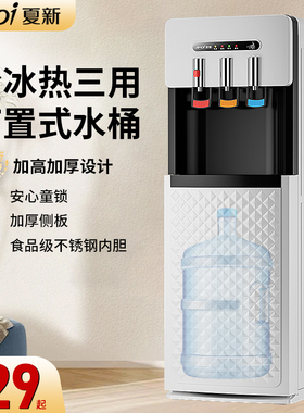 夏新上下置水桶家用饮水机全自动智能制冷制热开水机办公室宿舍