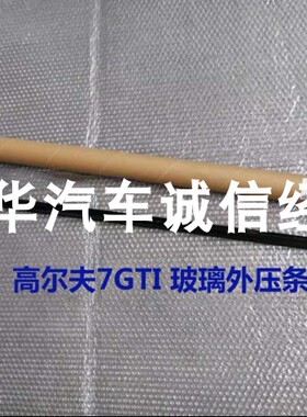 适用原装高尔夫7rlineGTI钢琴烤漆黑色玻璃外压条车窗饰条防水条
