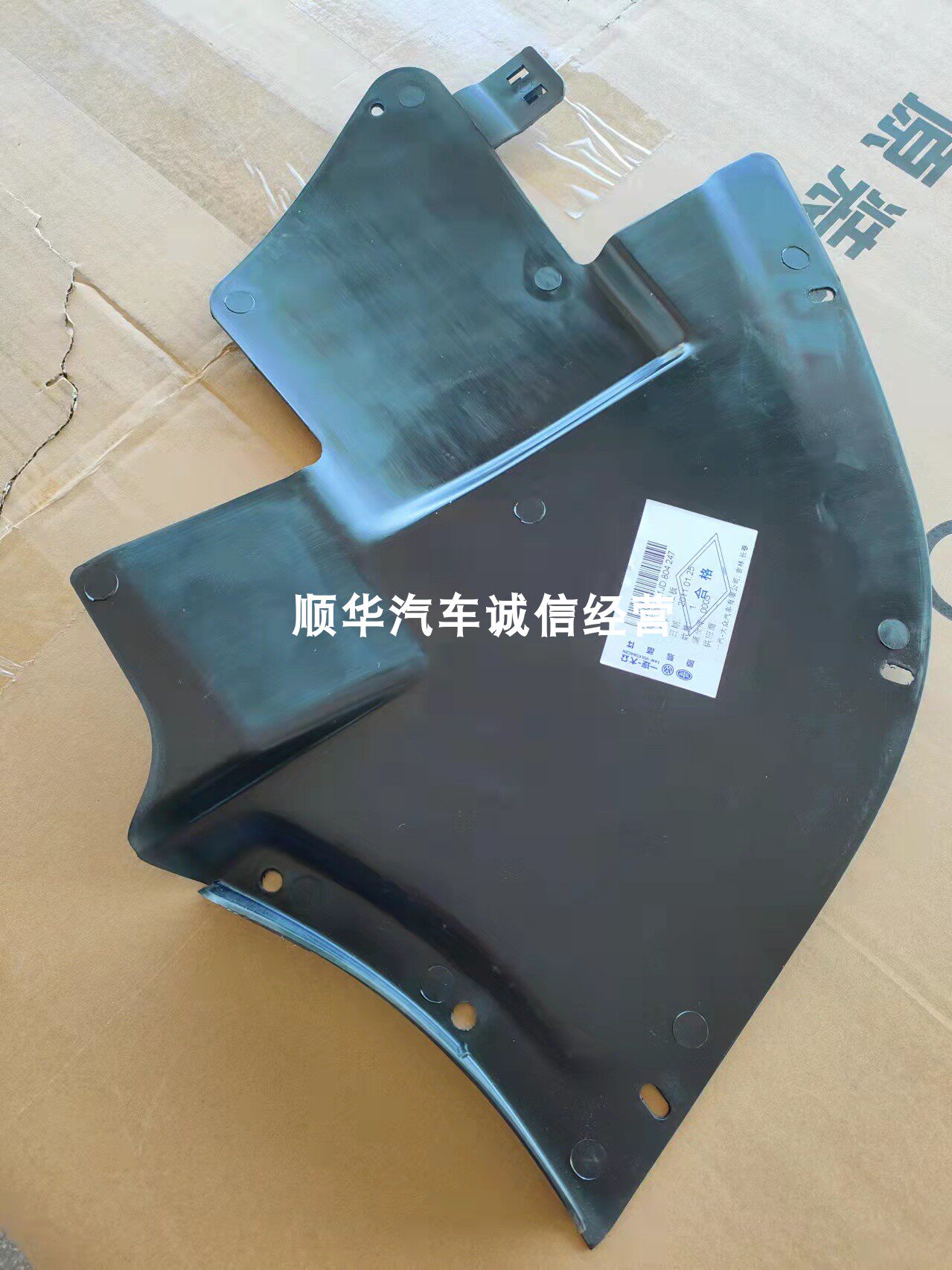 宝来忠誉众迪前杠防水盖板