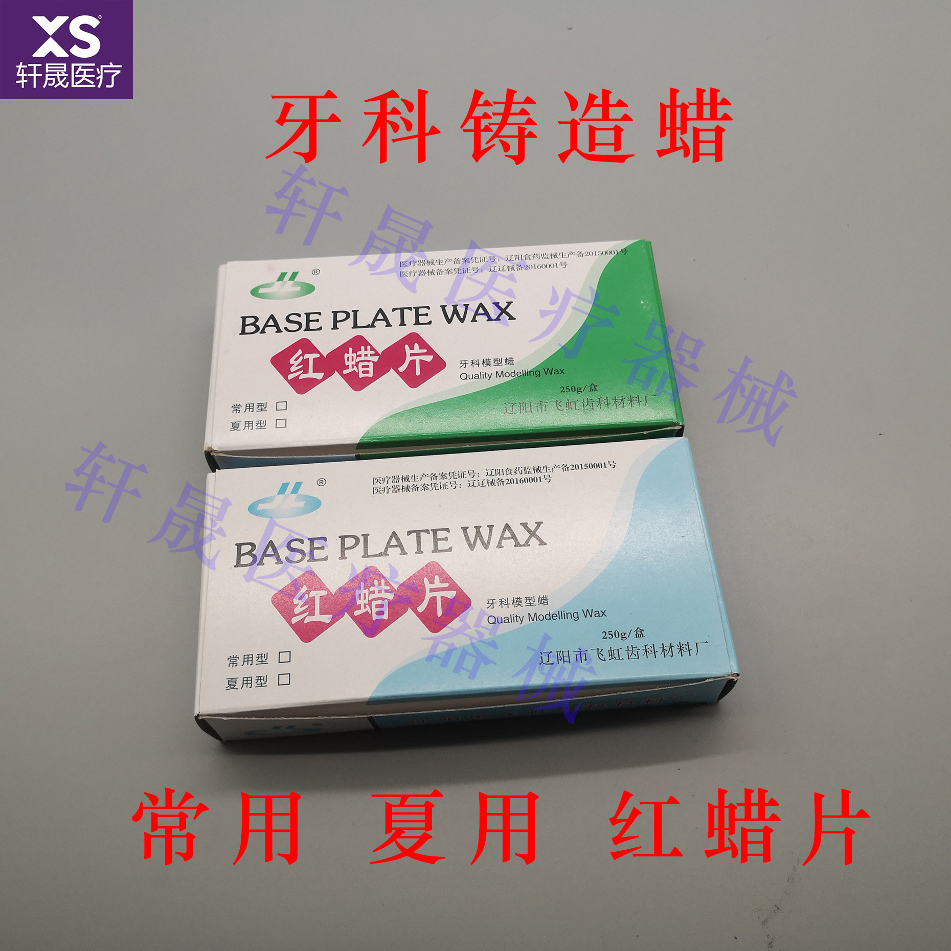 齿科  口腔 牙科材料 国产 常用 夏用 红蜡片 大蜡片  牙科耗材